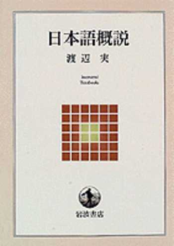 日本語概説／渡辺 実｜岩波テキストブックス - 岩波書店