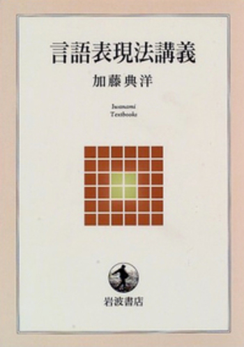 言語の小説と小説の言語 言語表現法講義／加藤 典洋｜岩波テキストブックス - 岩波書店