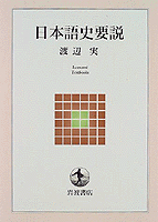 日本語史要説／渡辺 実｜岩波テキストブックス - 岩波書店