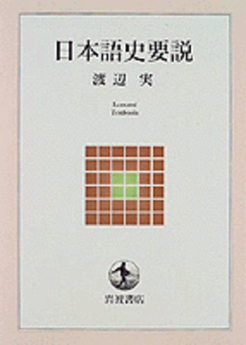 日本語史要説／渡辺 実｜岩波テキストブックス - 岩波書店
