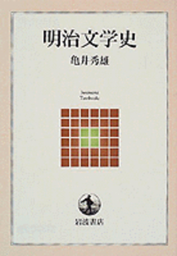 明治文学史／亀井 秀雄｜岩波テキストブックス - 岩波書店