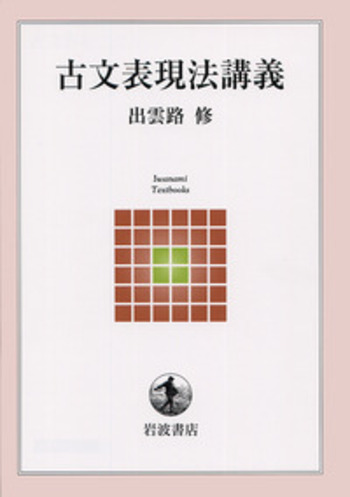 古文表現法講義／出雲路 修｜岩波テキストブックス - 岩波書店