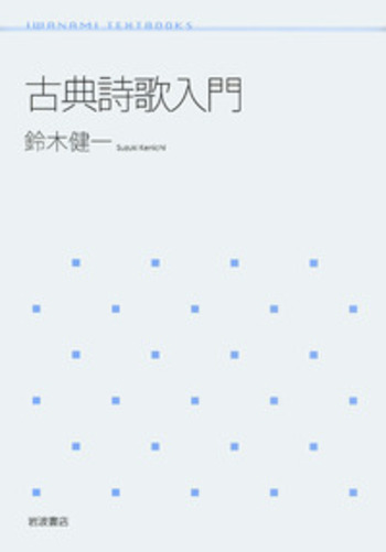 古典詩歌入門／鈴木 健一｜岩波テキストブックス - 岩波書店
