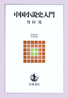 中国の八大小説―中国近世小説の世界 (1965年) 中国の八大小説―中国近世小説の世界 (1965年)