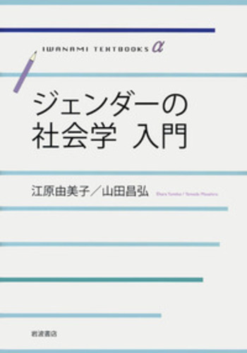 ジェンダーの社会学 入門／江原 由美子, 山田 昌弘｜岩波テキスト