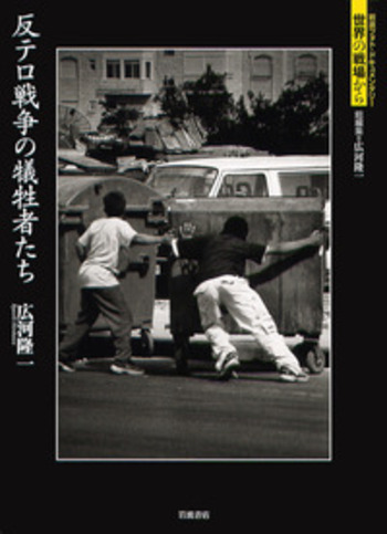 反テロ戦争の犠牲者たち／広河 隆一｜岩波フォト・ドキュメンタリー
