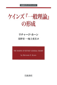 ケインズ『一般理論』の形成／リチャード・カーン, 浅野 栄一