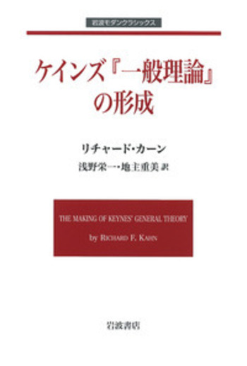 ケインズ『一般理論』の形成／リチャード・カーン, 浅野 栄一