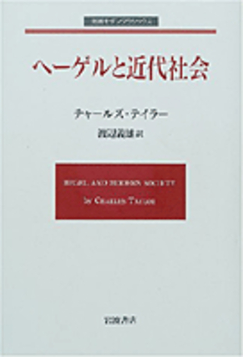 ヘーゲルと近代社会／チャールズ・テイラー, 渡辺 義雄｜岩波モダン