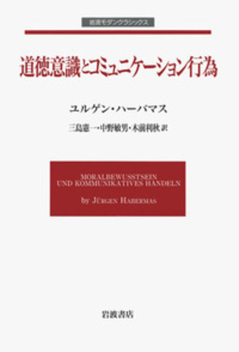 ハーバーマス『コミュニケイション的行為の理論』全3巻 ハーバーマス