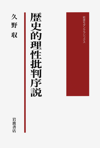 歴史的理性批判序説／久野 収｜岩波モダンクラシックス - 岩波書店