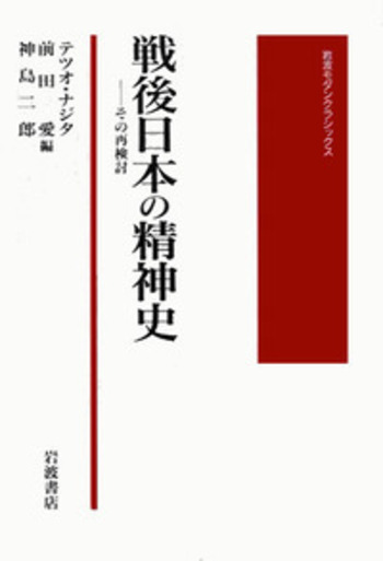 戦後日本の精神史／テツオ・ナジタ, 前田 愛, 神島 二郎｜岩波