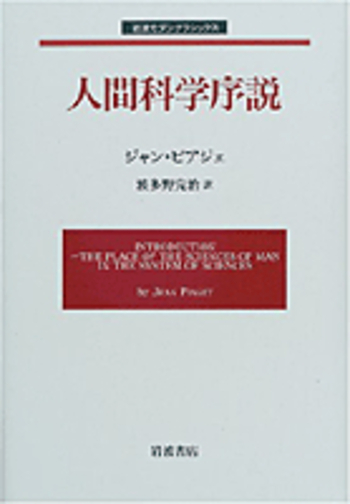 人間科学序説 (岩波モダンクラシックス) 人間科学序説 (岩波モダンクラシックス) | ジャン ピアジェ