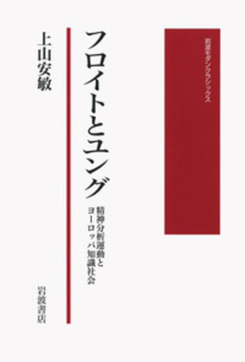 フロイトとユング／上山 安敏｜岩波モダンクラシックス - 岩波書店