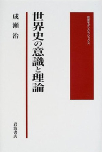 世界史の意識と理論／成瀬 治｜岩波モダンクラシックス - 岩波書店