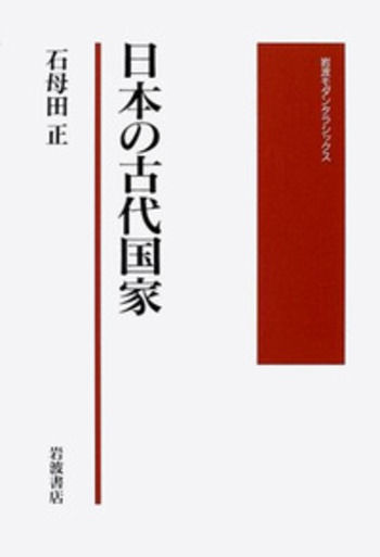 日本の古代国家／石母田 正｜岩波モダンクラシックス - 岩波書店