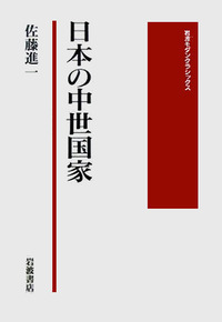 佐藤 進一 - 岩波書店