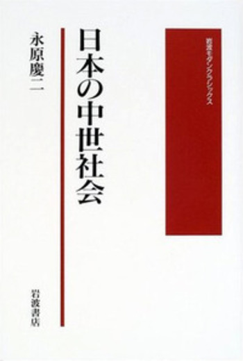 日本の中世社会／永原 慶二｜岩波モダンクラシックス - 岩波書店