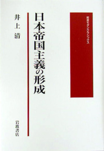 日本帝国主義の形成/井上 清|岩波モダンクラシックス - 岩波書店 日本帝国主義の形成/井上 清|岩波モダンクラシックス - 岩波書店