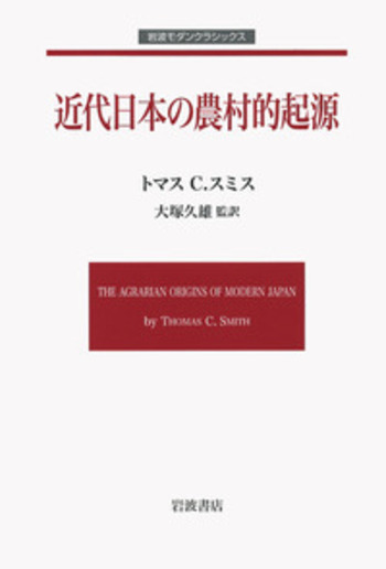 近代日本の農村的起源／トマス・C．スミス, 大塚 久雄｜岩波モダン