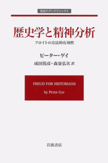 歴史学と精神分析／ピーター・ゲイ, 成田 篤彦, 森泉 弘次｜岩波モダン