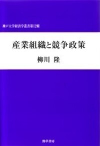 産業組織と競争政策 - 株式会社 勁草書房