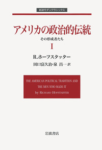 アメリカの政治的伝統 I／R．ホーフスタッター, 田口 富久治, 泉