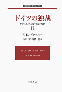 ドイツの独裁Ⅰ／K．D．ブラッハー, 山口 定, 高橋 進｜岩波モダン