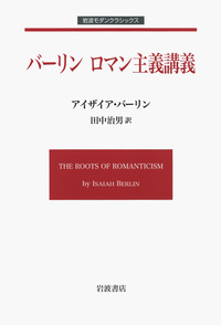 バ-リン　ロマン主義講義 美術に関するＡ．Ｗ．メロン講義，１９６５年国立美術  /岩波書店/アイザイア・バ-リン（単行本） バーリン ロマン主義講義／アイザイア・バーリン, 田中 治男