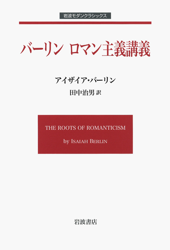 【中古】 ロマン主義講義 バーリン ロマン主義講義／アイザイア・バーリン, 田中 治男｜岩波