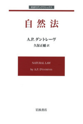 自然法／A．P．ダントレーヴ, 久保 正幡｜岩波モダンクラシックス