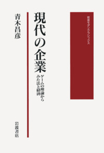 現代の企業／青木 昌彦｜岩波モダンクラシックス - 岩波書店