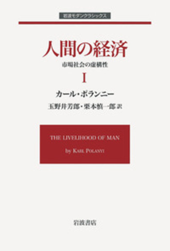 人間の経済 I／カール・ポランニー, 玉野井 芳郎, 栗本 慎一郎｜岩波