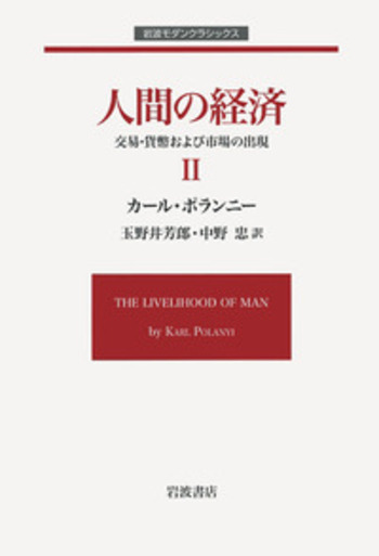 ●01)【同梱不可】人間の経済/全2巻セット/カール・ポランニー/玉野井芳郎/岩波書店/2005年/A ○01)【同梱不可】人間の経済/全2巻セット/カール・ポランニー