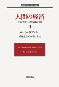玉野井 芳郎 - 岩波書店