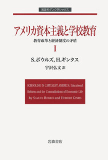 アメリカ資本主義と学校教育―教育改革と経済制度の矛盾〈2〉 (岩波現代選書) アメリカ資本主義と学校教育 2: 教育改革と経済制度の矛盾 (岩波