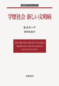 学歴社会 新しい文明病(同時代ライブラリー・岩波書店)：R・P・ドーア 学歴社会 新しい文明病／R．P．ドーア, 松居 弘道｜岩波モダン