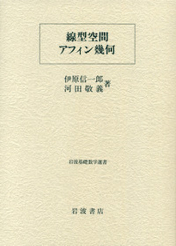 線型空間・アフィン幾何/岩波書店/伊原信一郎（単行本） 線型空間・アフィン幾何／伊原 信一郎, 河田 敬義｜岩波基礎数学
