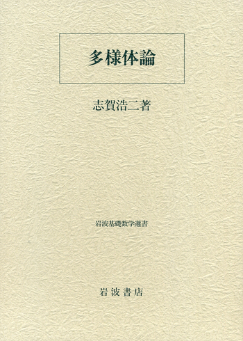多様体論 解析学・多様体論を中心とした数学専門書の買取【44点 15,864円 語学・辞書・学習参考書