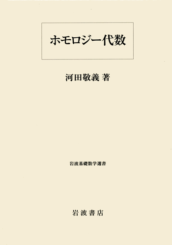ホモロジー代数/岩波書店/河田敬義（単行本） ホモロジー代数／河田 敬義｜岩波基礎数学選書 - 岩波書店
