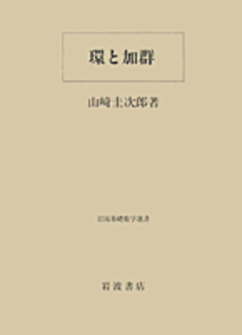 環と加群／山﨑 圭次郎｜岩波基礎数学選書 - 岩波書店