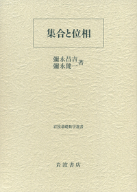 彌永 健一 - 岩波書店