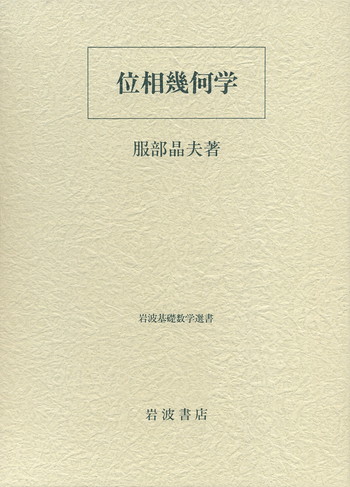 位相幾何学　服部晶夫著 位相幾何学／服部 晶夫｜岩波基礎数学選書 - 岩波書店
