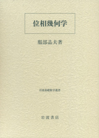 位相幾何学／服部 晶夫｜岩波基礎数学選書 - 岩波書店