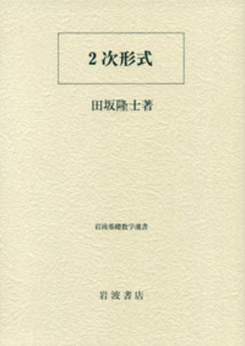 2次形式／田坂 隆士｜岩波基礎数学選書 - 岩波書店