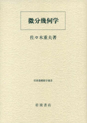 微分幾何学／佐々木 重夫｜岩波基礎数学選書 - 岩波書店