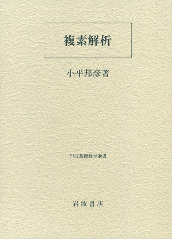 複素解析／小平 邦彦｜岩波基礎数学選書 - 岩波書店