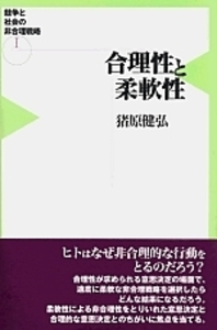 合理性と柔軟性 - 株式会社 勁草書房