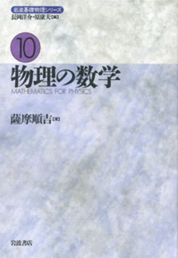 物理の数学／薩摩 順吉｜岩波基礎物理シリーズ - 岩波書店