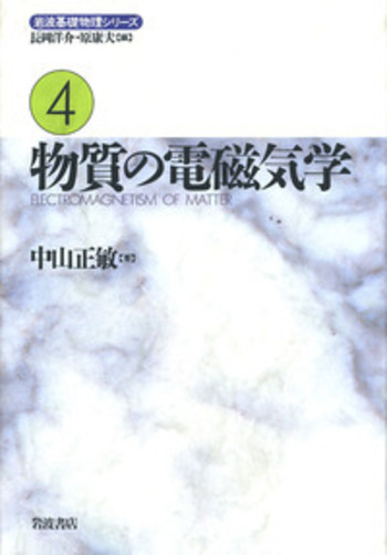 物理 教科書 電磁誘導 中山正敏 著 物理学one point26 物理 教科書 電磁誘導 中山正敏 著 物理学one point26 電磁誘導